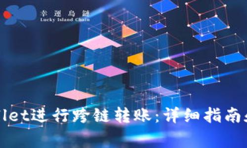 如何使用tpWallet进行跨链转账:详细指南和常见问题解答