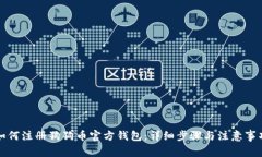 如何注册狗狗币官方钱包：详细步骤与