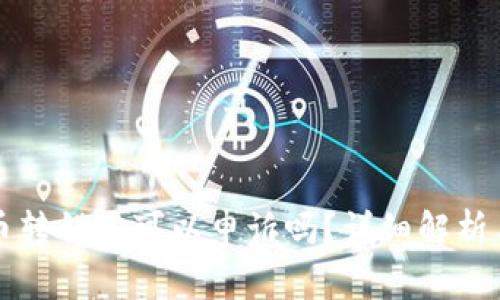 tpWallet币转错了可以申诉吗？详细解析与解决方案