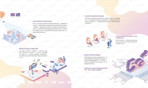 tpWallet币转错了可以申诉吗？详细解析与解决方案