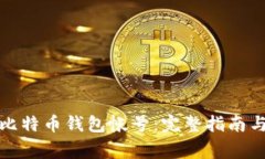 如何申请比特币钱包帐号：完整指南与