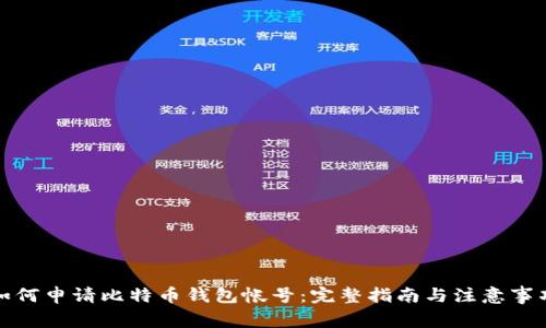 如何申请比特币钱包帐号:完整指南与注意事项