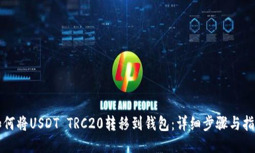 如何将USDT TRC20转移到钱包:详细步骤与指南