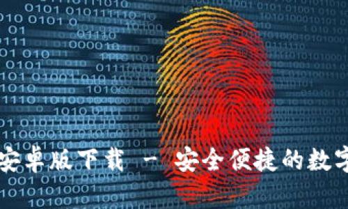 tpWallet最新安卓版下载 - 安全便捷的数字钱包解决方案