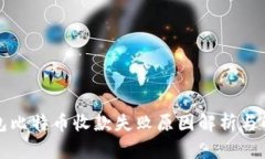比太钱包比特币收款失败原因解析与解
