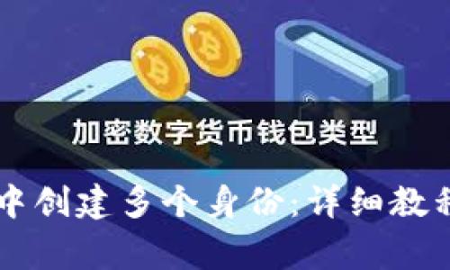 如何在tpWallet中创建多个身份:详细教程与常见问题解答