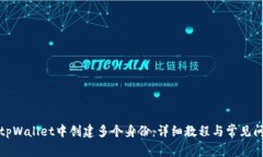 如何在tpWallet中创建多个身份：详细教
