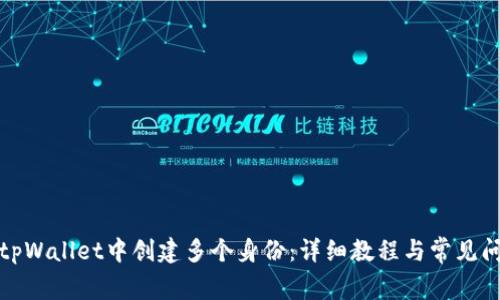 如何在tpWallet中创建多个身份:详细教程与常见问题解答