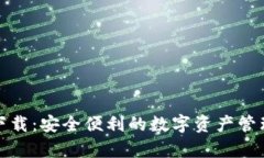 tp老钱包下载：安全便利的数字资产管