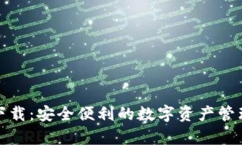 tp老钱包下载:安全便利的数字资产管理解决方案