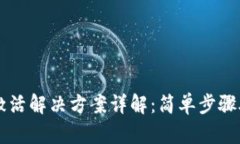 tpWallet未激活解决方案详解：简单步骤