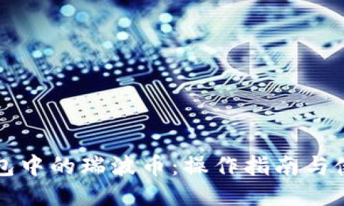 雷达钱包中的瑞波币:操作指南与使用技巧