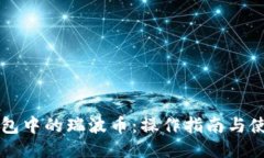 雷达钱包中的瑞波币：操作指南与使用