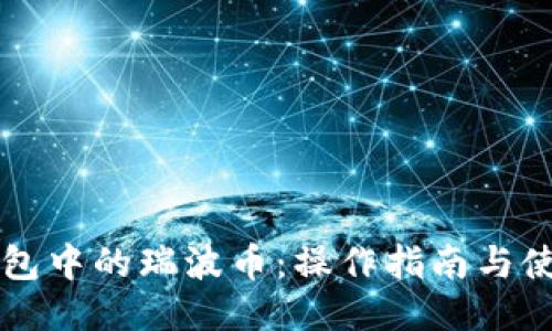 雷达钱包中的瑞波币:操作指南与使用技巧