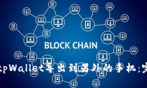 如何将tpWallet导出到另外的手机:完整指南