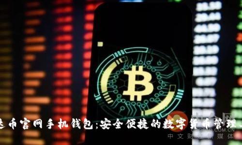 艾达币官网手机钱包:安全便捷的数字货币管理工具