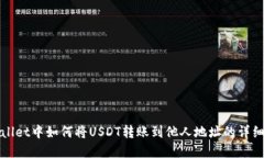 tpWallet中如何将USDT转账到他人地址的详