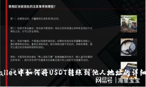 tpWallet中如何将USDT转账到他人地址的详细指南
