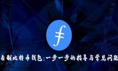 如何自制比特币钱包：一步一步的指导