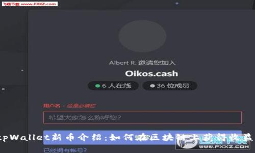 tpWallet新币介绍:如何在区块链上获得收益?