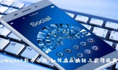 tpWallet新币介绍：如何在区块链上获得