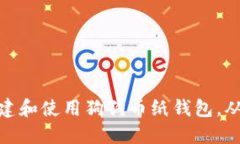 如何安全创建和使用狗狗币纸钱包，从