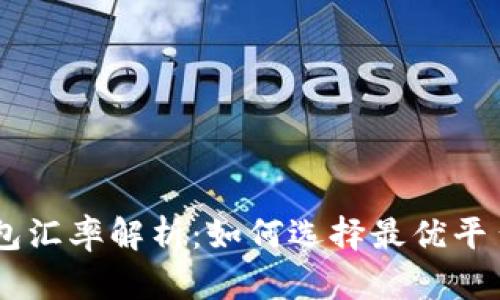 USDT钱包汇率解析:如何选择最优平台与策略