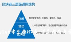 如何在tpWallet中兑换HT币：详尽指南与