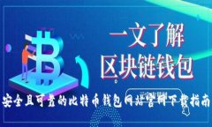 安全且可靠的比特币钱包网站官网下载
