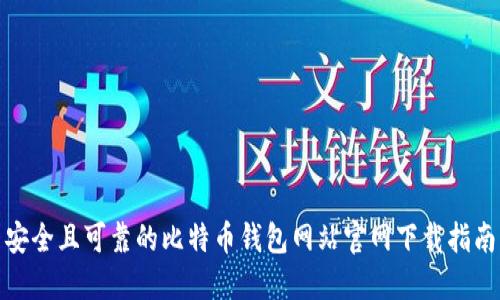 安全且可靠的比特币钱包网站官网下载指南