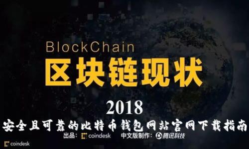 安全且可靠的比特币钱包网站官网下载指南