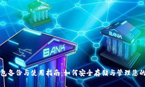 比特币钱包备份与使用指南：如何安全存储与管理您的数字资产