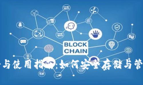 比特币钱包备份与使用指南：如何安全存储与管理您的数字资产