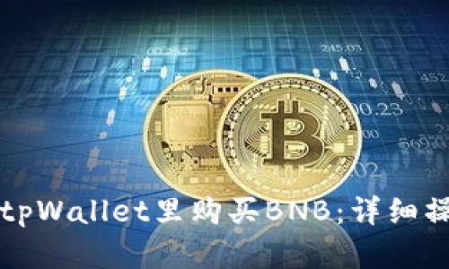 如何在tpWallet里购买BNB:详细操作指南
