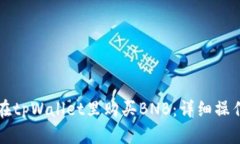 如何在tpWallet里购买BNB：详细操作指南