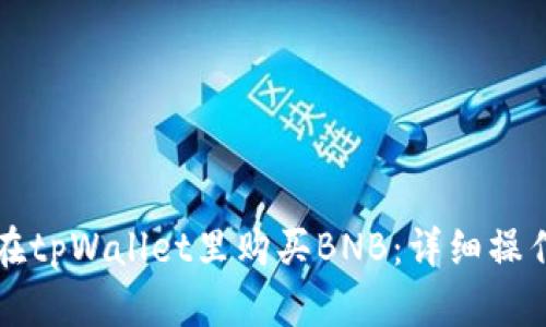 如何在tpWallet里购买BNB:详细操作指南