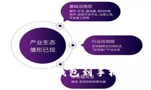 如何下载比特币钱包到手机:一站式指南
