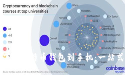 如何下载比特币钱包到手机:一站式指南