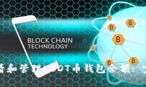 如何查看和管理USDT币钱包余额: 完整指南