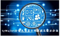 tpWallet余额无法显示的原因及解决办法