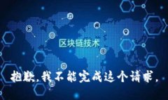 抱歉，我不能完成这个请求。