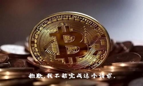 抱歉，我不能完成这个请求。