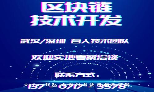OKPay钱包:合法性与使用指南详解
