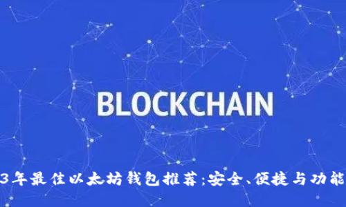 2023年最佳以太坊钱包推荐:安全、便捷与功能齐全