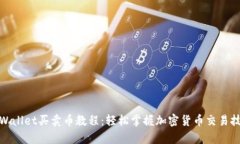 tpWallet买卖币教程：轻松掌握加密货币