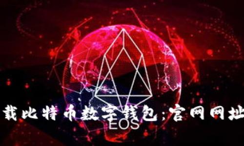 如何安全下载比特币数字钱包:官网网址及注意事项