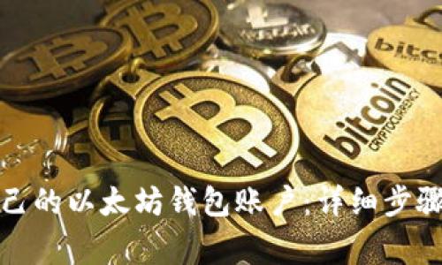 如何申请自己的以太坊钱包账户:详细步骤与注意事项