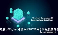 如何在tpWallet中添加USDT代币？详细步骤