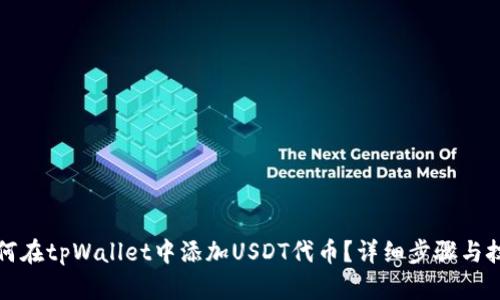 如何在tpWallet中添加USDT代币?详细步骤与技巧