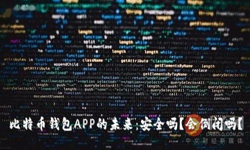 比特币钱包APP的未来:安全吗?会倒闭吗?